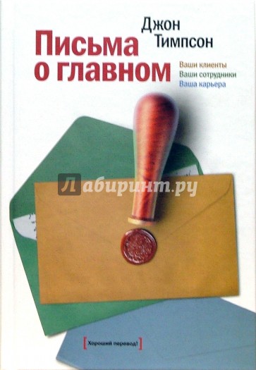 Письма о главном: Ваши клиенты. Ваши сотрудники. Ваша карьера