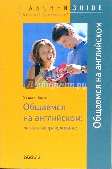 Общаемся на английском: легко и непринужденно