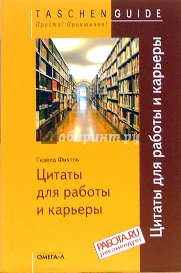 Цитаты для работы и карьеры