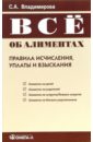 Владимирова С.А. Все об алиментах: правила исчисления, уплаты и взыскания