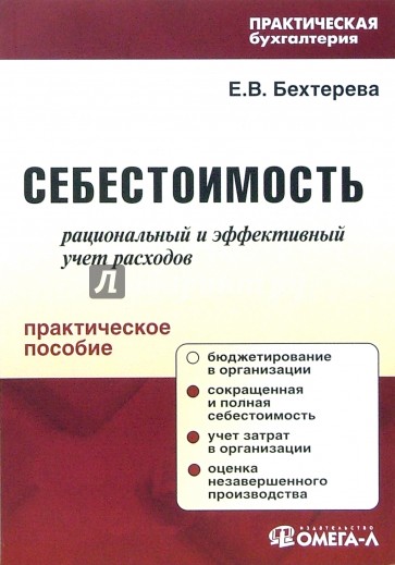 Эффективный учет. Книги по себестоимости. Учебное пособие себестоимость. Себестоимость книжной продукции. Методическое пособие по затратам производства Бухгалтерия.