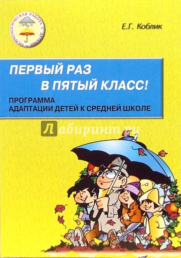 Первый раз в пятый класс: Программа адаптации детей к средней школе