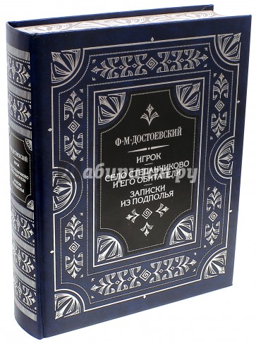 Игрок. Село Степанчиково и его обитатели. Записки из подполья