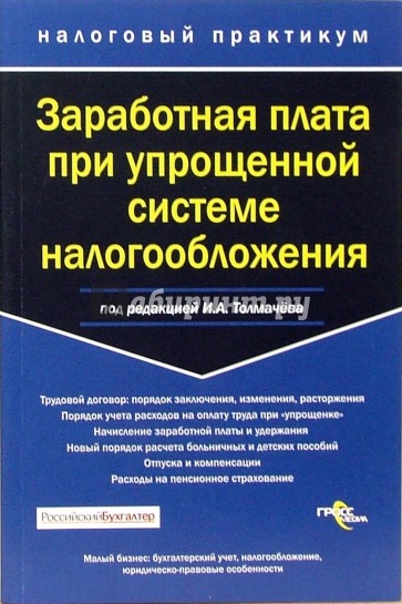 Заработная плата при упрощенной системе налогообложения