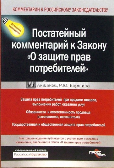 Постатейный комментарий к закону "О защите прав потребителей"