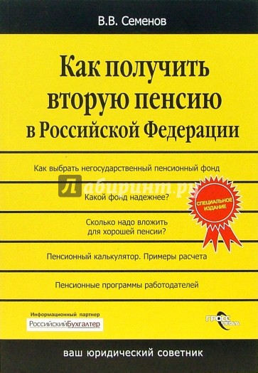 Как получить вторую пенсию в Российской Федерации