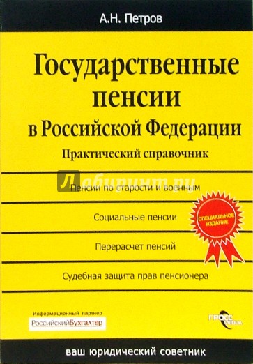 Государственные пенсии в Российской Федерации: практический справочник