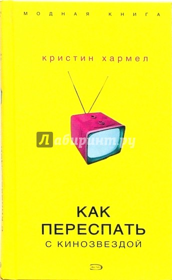 Как переспать с кинозвездой