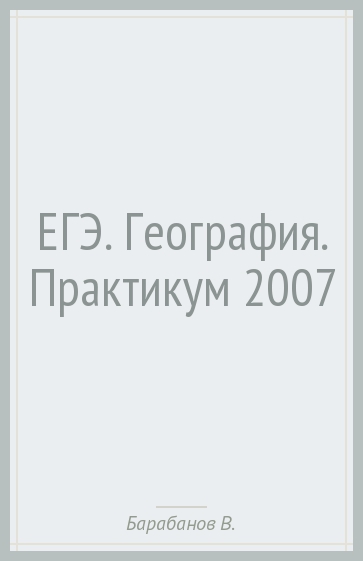 ЕГЭ. География. Практикум 2007