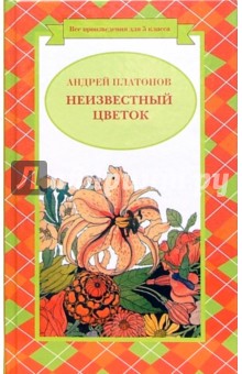 Обложка книги Неизвестный цветок: Рассказы, Платонов Андрей Платонович