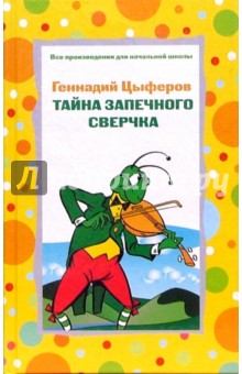 Обложка книги Тайна запечного сверчка: Сказки, Цыферов Геннадий Михайлович