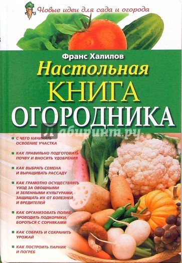 Настольная книга огородника