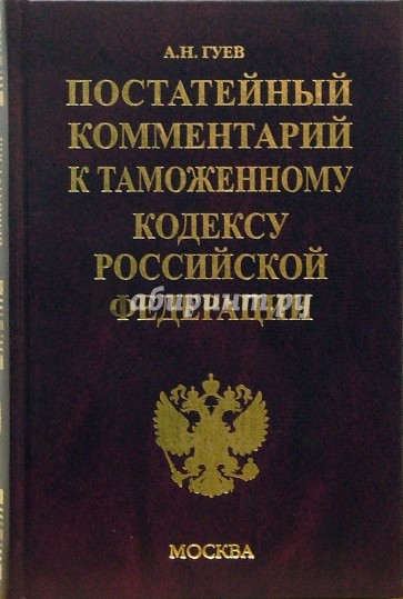 Постатейный комментарий к Таможенному кодексу Российской Федерации