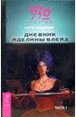 Дневник Аделины Блейз. Часть 1: Фатастический роман - Медведев Антон Николаевич