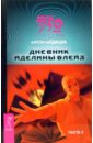 Дневник Аделины Блейз. Часть 2: Фантастический роман - Медведев Антон Николаевич