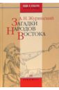 Загадки народов Востока - Журинский Альфред