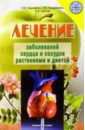 Лечение заболеваний сердца и сосудов растениями - Николайчук Лидия, Владимиров Эрнест Владимирович