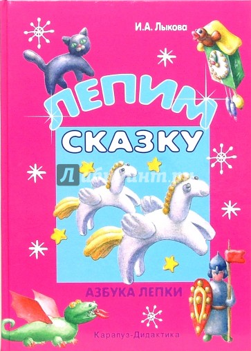 Лепим сказку