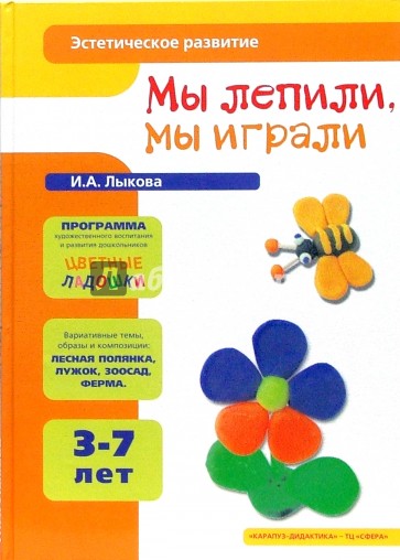 Мы лепили, мы играли. Для детей 3-7 лет