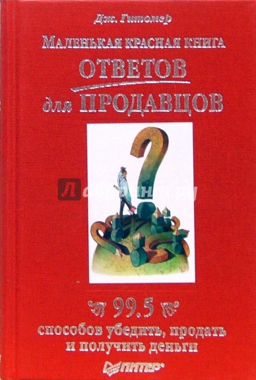 Маленькая красная книга ответов для продавцов. 99,5 способов убедить, продать и получить деньги