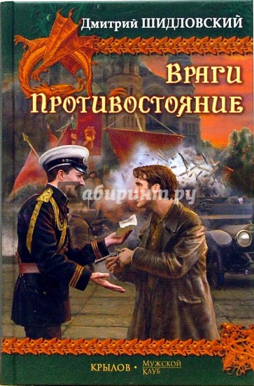 Враги. Противостояние