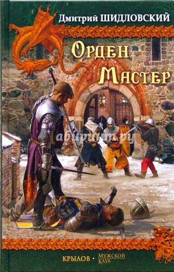 Орден. Мастер