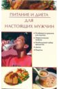 Новикова И. В. Питание и диета для настоящих мужчин