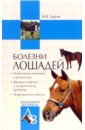 Дорош Мария Владиславовна Болезни лошадей цена и фото