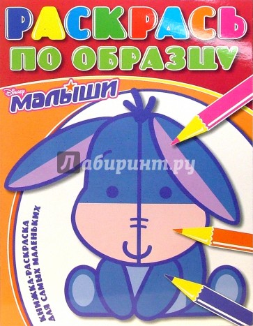 Раскрась по образцу №0701 (Дисней)