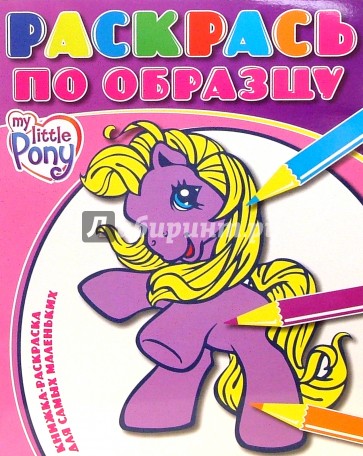 Раскрась по образцу №0702 (Мой маленький пони)