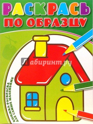 Раскрась по образцу №0704 (Домик)