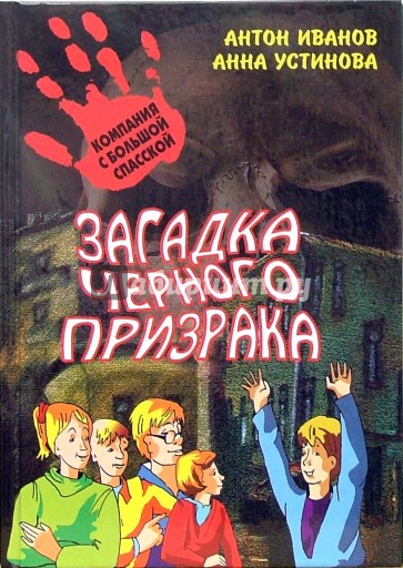 Загадка черного призрака: повесть.