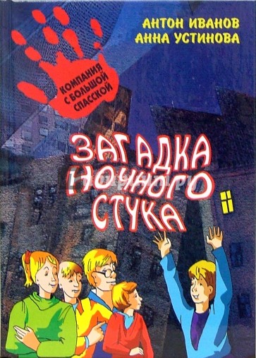 Загадка ночного стука: повесть.