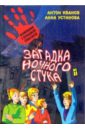 Загадка ночного стука: повесть. - Иванов Антон Давидович, Устинова Анна Вячеславовна
