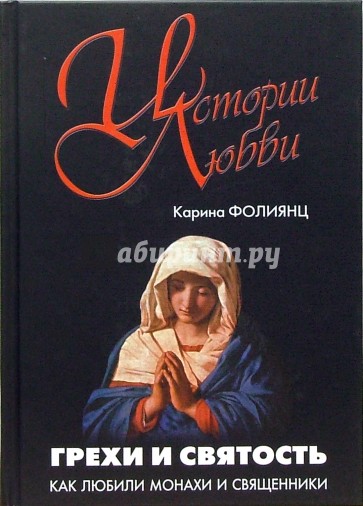 Грехи и святость. Как любили монахи и священники.