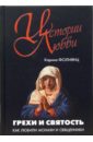 Фолиянц Карина Грехи и святость. Как любили монахи и священники. цена и фото