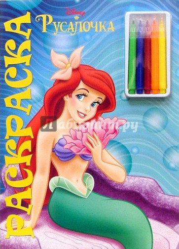 Русалочка №8-07. Раскраска с фломастерами