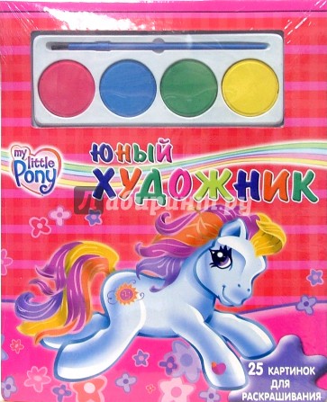 Юный художник №4: Мой маленький пони (25 картинок с красками)
