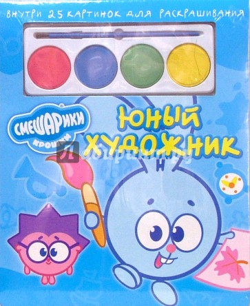 Юный художник №6. Крош и Ежик (25 картинок с красками)