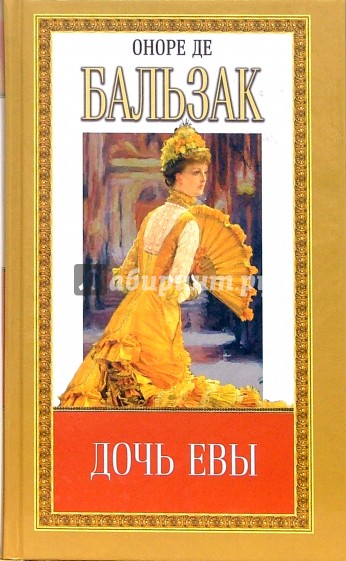 Собрание сочинений: Дом кошки, играющей в мяч; Побочная семья; Дочь Евы; Поручение