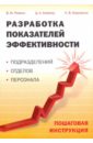 Разработка показателей эффективности подразделений, отделов, персонала. Пошаговая инструкция - Ржехин Владимир Михайлович, Алеканд Дмитрий Адольфович, Коваленко Надежда Викторовна