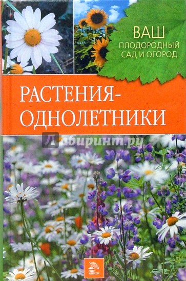 Растения-однолетки