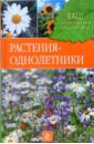 Растения-однолетки - Попова Людмила Александровна