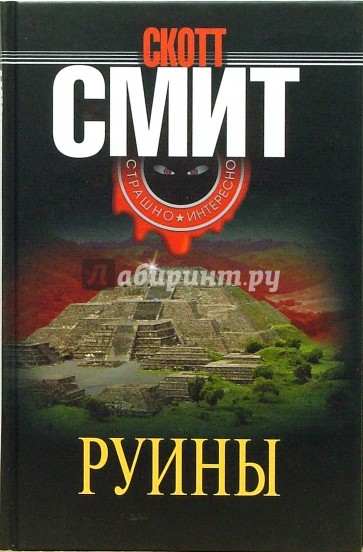 Руины