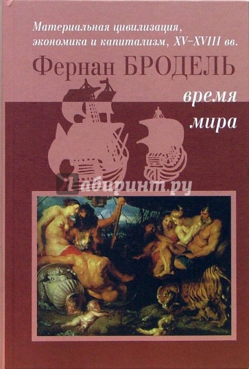 Материальная цивилизация, экономика и капитализм, XV-XVIII вв. Том 3. Время мира