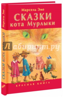 Купить Сказки кота Мурлыки. Красная книга, Текст, Классические сказки зарубежных писателей