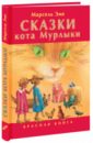 Сказки кота Мурлыки. Красная книга - Эме Марсель