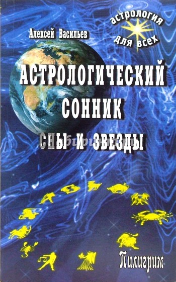 Астрологический сонник. Сны и звезды