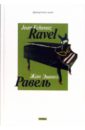 Эшноз Жан Равель равель морис м равель оркестровые трудности для кларнета