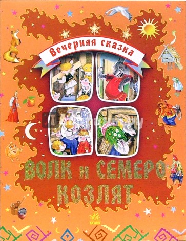 Волк и семеро козлят